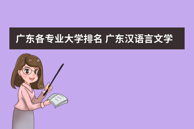 广东各专业大学排名 广东汉语言文学专业大学排名